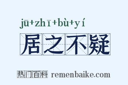 居之不疑是什么意思的图片